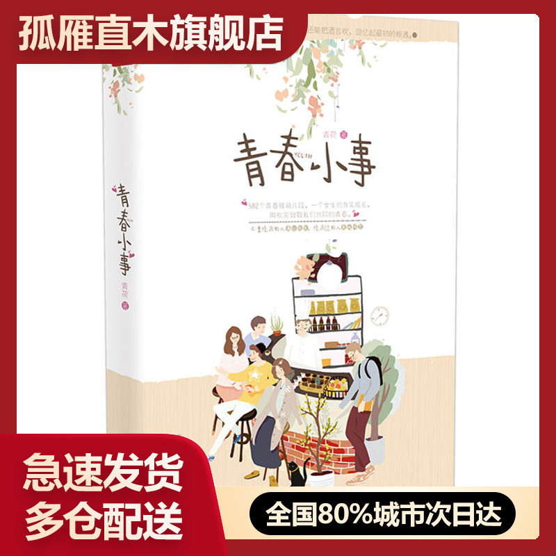 【正版】青春小事青荷