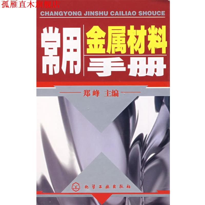 【正版书】 常用金属材料手册 郑峰 化学工业出版社