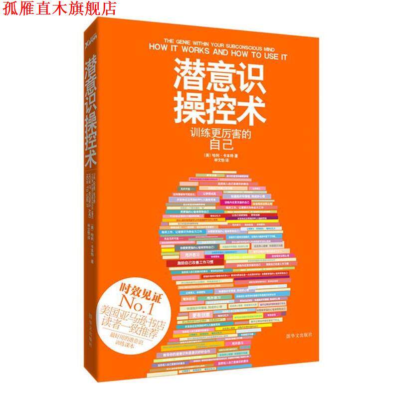 【正版书】 潜意识操控术:训练更厉害的自己 (美)卡本特 著,申文怡 译 华文出版社