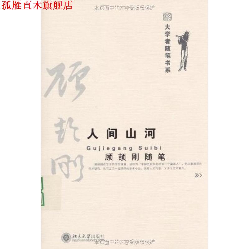 【正版书】 大学者随笔书系—人间山河 顾颉刚随笔 顾颉刚 著 北京大学出版社