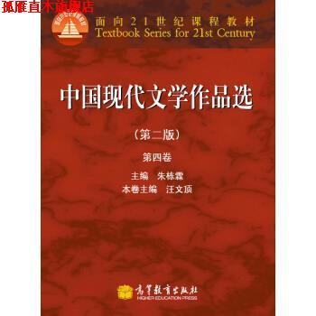 【正版书】 中国现代文学作品选 汪文顶 编 高等教育出版社