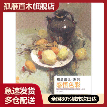 【正版】经典全集系列丛书-精品细说系列-感悟色彩 杨建飞