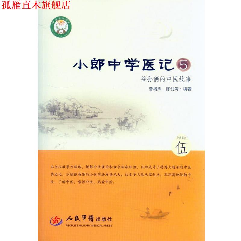 【正版书】 小郎中学医记-爷孙俩的中医故事-5 曾培杰,陈创涛 编著 人民军医出版社