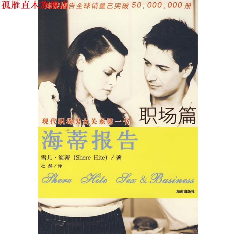 【正版书】 海蒂报告 (美)海蒂(Hite,S)　著,杜然　译 海南出版社