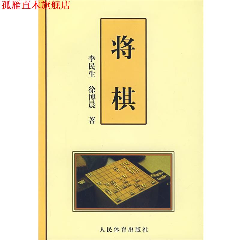 【正版书】 将棋 李民生,徐博晨 著 人民体育出版社