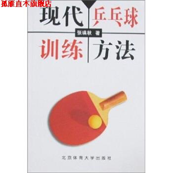 【正版书】 现代乒乓球训练方法 张瑛秋 著 北京体育大学出版社