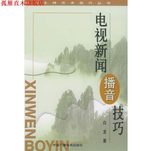【正版书】 电视新闻播音技巧—播音主持艺术技巧丛书 白龙 著 中国广播电视出版社