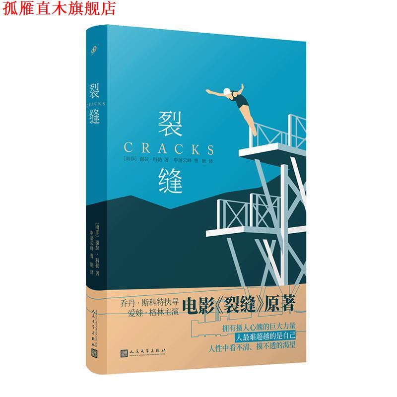 【正版书】 谢拉·科勒作品:裂缝 [南非]谢拉·科勒著,申屠云峰曹艳 译 人民文学出版社