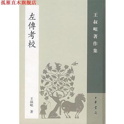 【正版书】 左传考校 王叔岷 著 中华书局