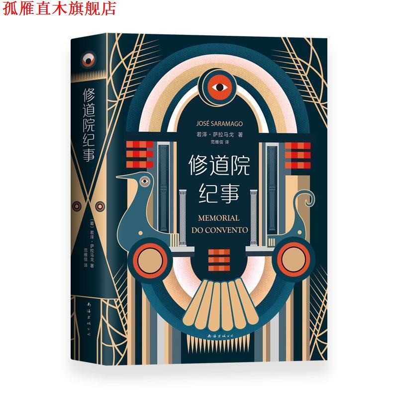 【正版书】 修道院纪事 [葡萄牙]若泽.萨拉马戈 南海出版公司
