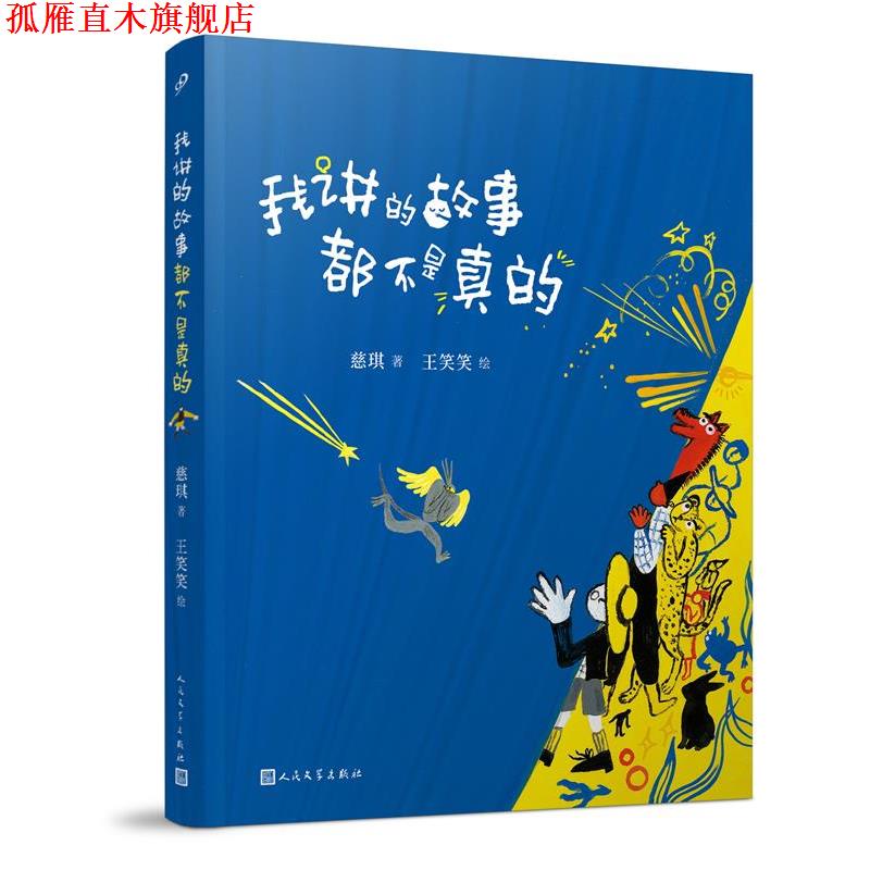 【正版书】 我讲的故事都不是真的 慈琪 人民文学出版社