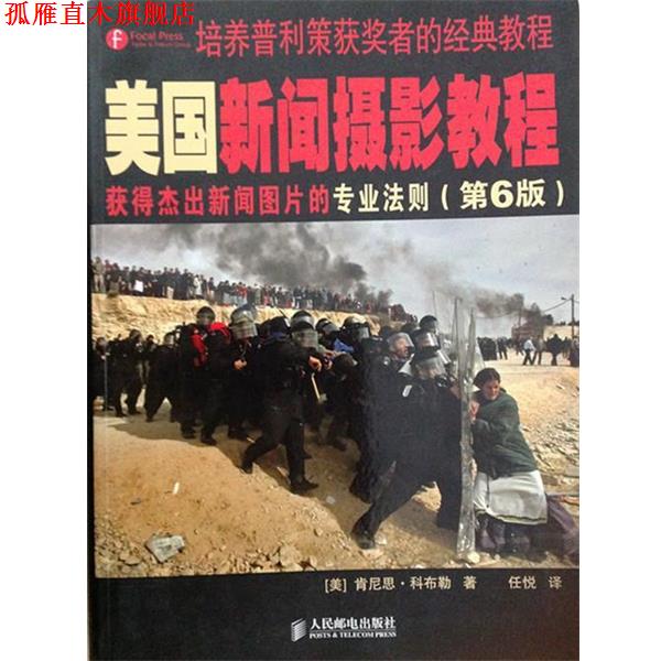 【正版书】 美国新闻摄影教程 [美] 肯尼思·科布勒 著,任悦 译 人民邮电出版社