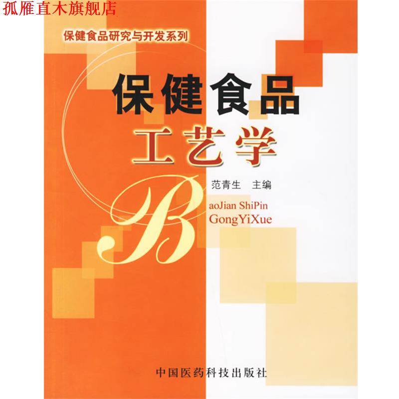 【正版书】 保健食品工艺学 范青生 主编 中国医药科技出版社
