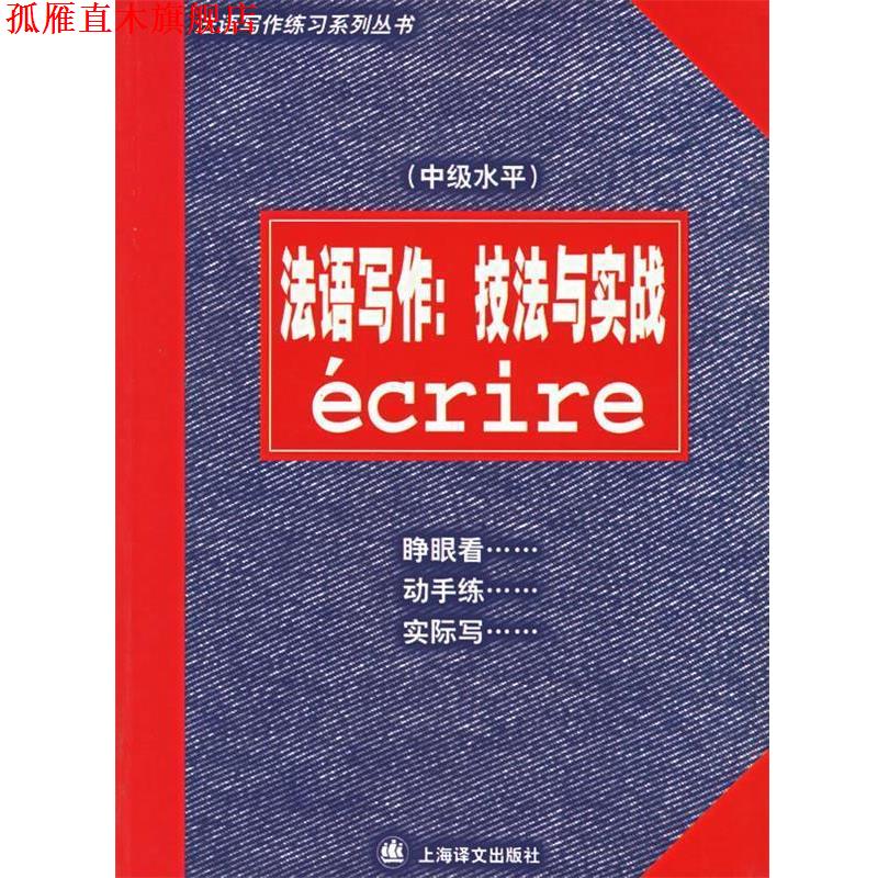 【正版书】 法语写作:技法与实战 陈伟,(法)尚特劳夫 编著 上海译文出版社