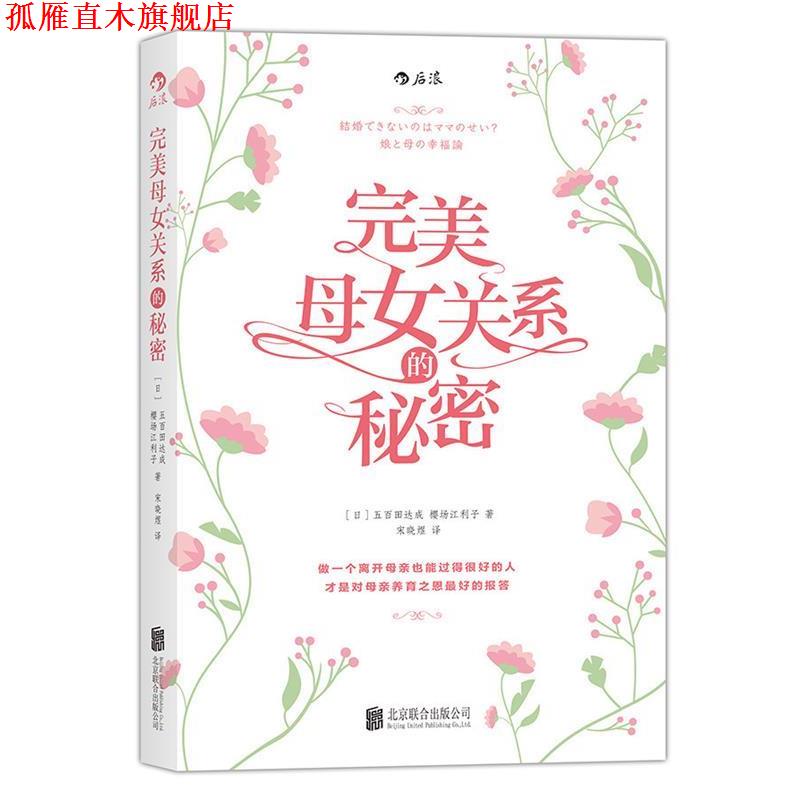 【正版书】 母女关系的秘密 五百田达成, 樱场江利子, 宋晓煜 北京联合出版公司