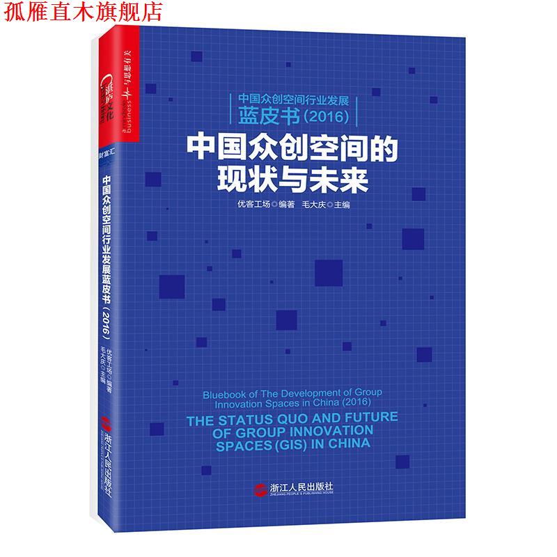 【正版书】 中国众创空间行业发展蓝皮书 优客工场 编著,毛大庆 主编 浙江人民出版社