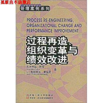 【正版书】 过程再造、组织变革与绩效改进 杜塔,曼佐尼著,焦叔斌 译 中国人民大学出版社
