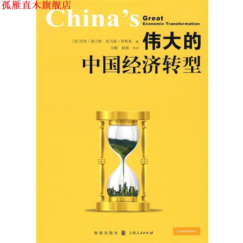 【正版书】 伟大的中国经济转型 (美)勃兰特,(美)罗斯基　编,方颖　等译 格致出版社