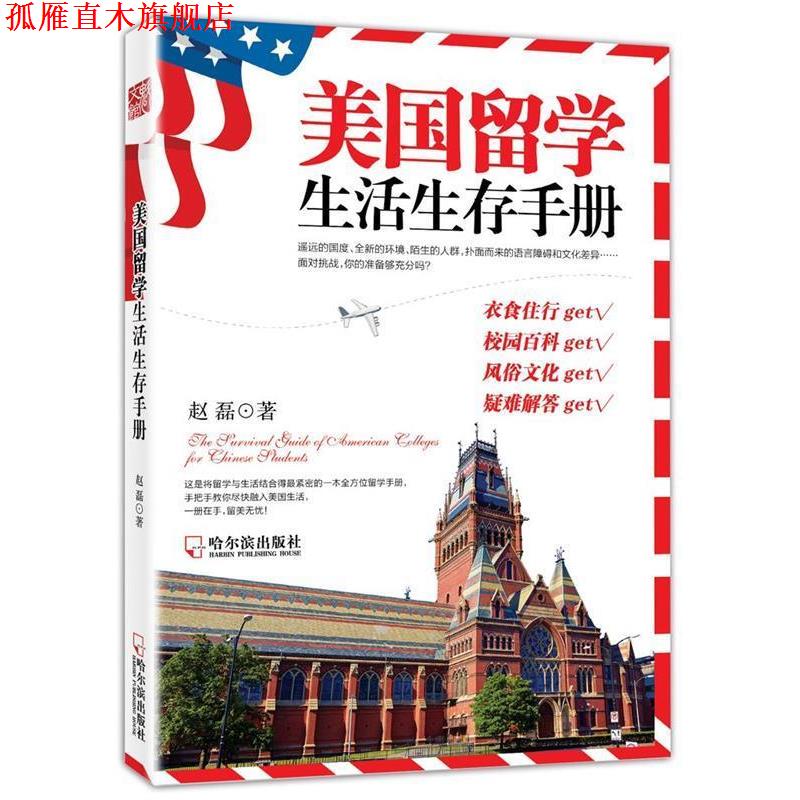 【正版书】 美国留学生活生存手册 赵磊 著 哈尔滨出版社
