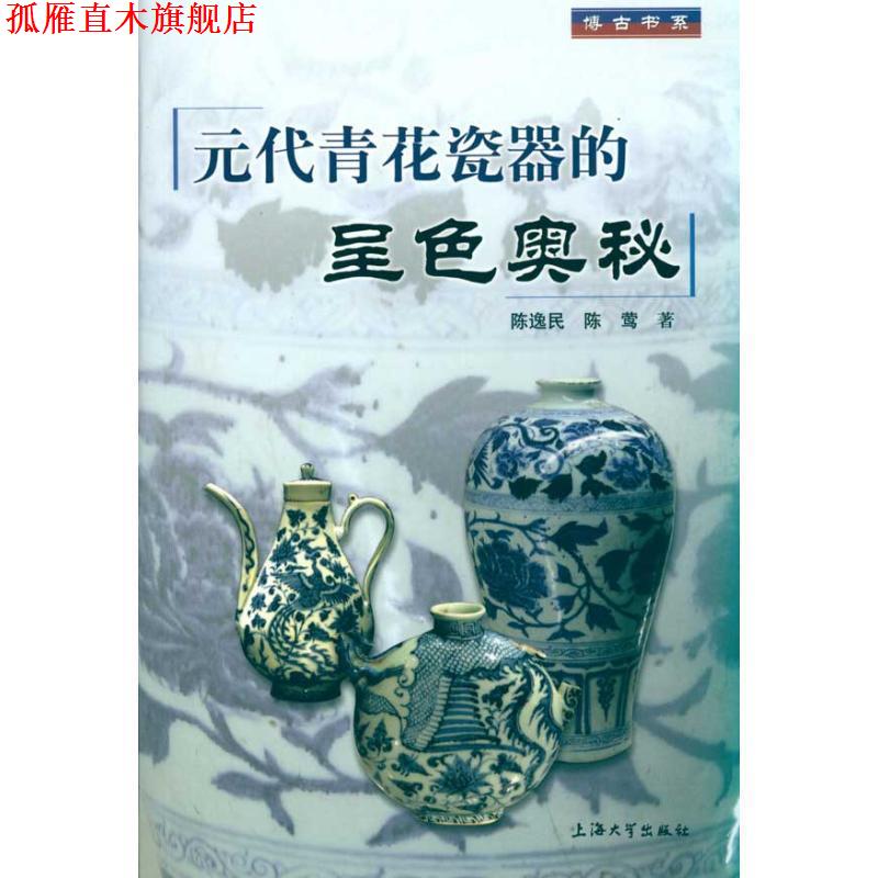 【正版书】 元代青花瓷器的呈色奥秘 陈逸民 陈莺 上海大学出版社