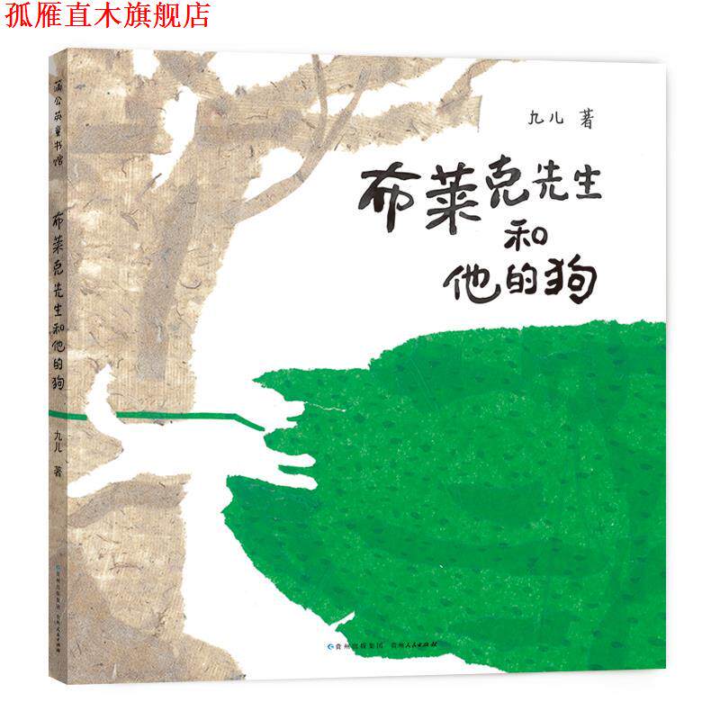 【正版书】 布莱克先生和他的狗 九儿 贵州人民出版社