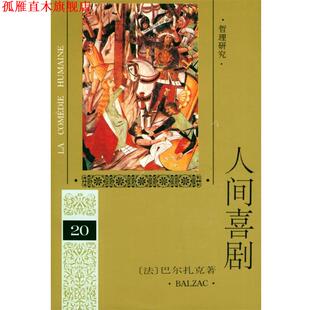 人间喜剧 社 人民文学出版 正版 书 著 法 第二十卷 译 巴尔扎克 多人 Balzac