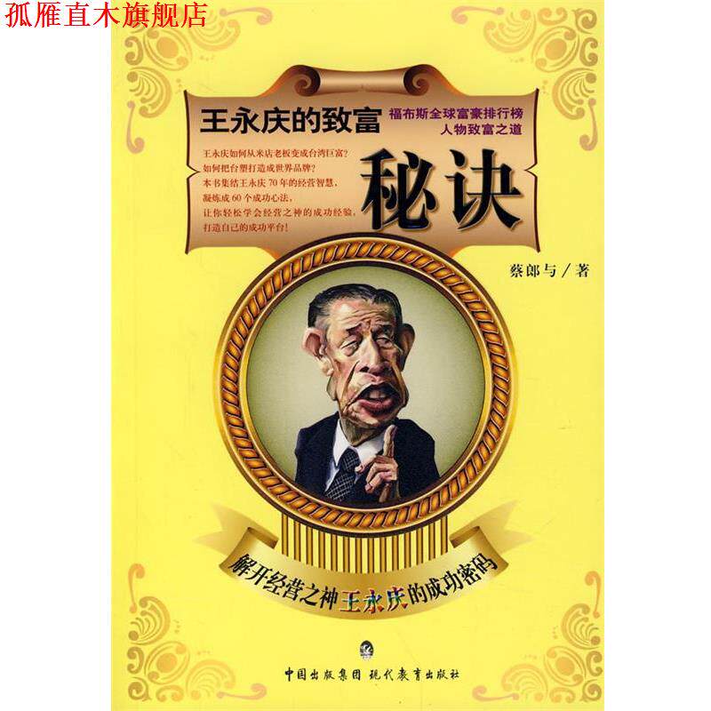 【正版书】 王永庆的致富秘诀 蔡郎与 著 现代教育出版社