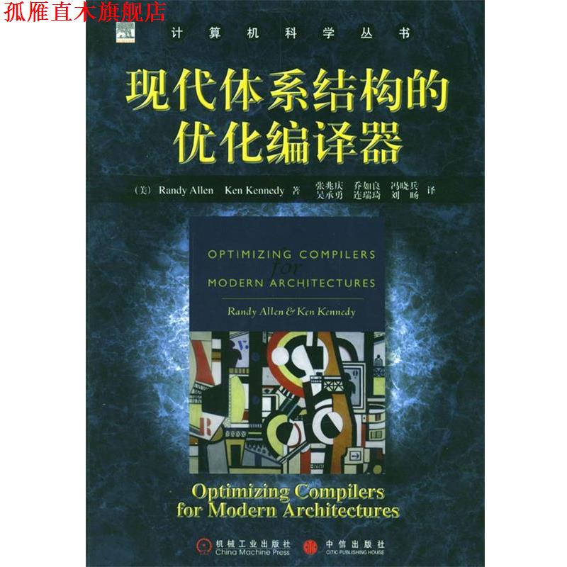 【正版书】 现代体系结构的优化编译器—计算机科学丛书 [美]艾伦,[美]肯尼迪 著,张兆庆 等译 机械工业出版社