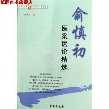 【正版书】 全国名老中医医案医话医论精选:俞慎初医案医论精选 俞鼎芬,俞鼎芬 编 学苑出版社