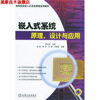 【正版书】 高等院校嵌入式系统课程适用教材:嵌入式系统原理设计与应用 张大波 编 机械工业出版社