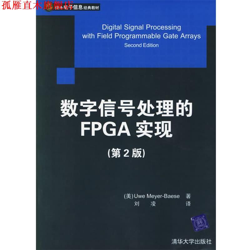 【正版书】 国外电子信息经典教材:数字信号处理的FPGA实现 [美] 迈耶-贝斯（Meyeer-Baese U.） 著,刘凌 译 清华大学出版社