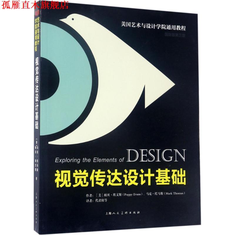【正版书】 视觉传达设计基础 (美)帕贝·埃文斯,马克·托马斯 上海人民美术出版社