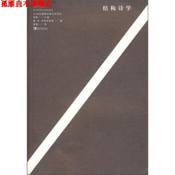 【正版书】 结构诗学 [俄罗斯] 乌斯宾斯基 著,彭甄 译 中国青年出版社