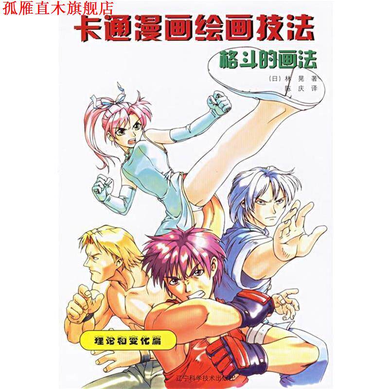 【正版书】 卡通漫画绘画技法:格斗的画法 (日)林晃 著,陈庆 译 辽宁科学技术出版社