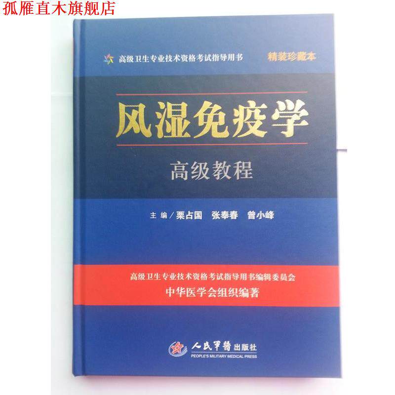 【正版书】 风湿免疫学教程 人民军医出版社
