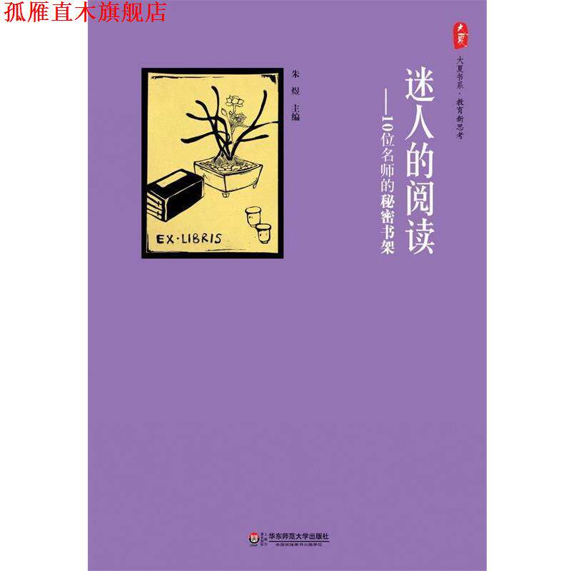 【正版书】 迷人的阅读-10位名师的秘密书架 朱煜 主编 华东师范大学出版社