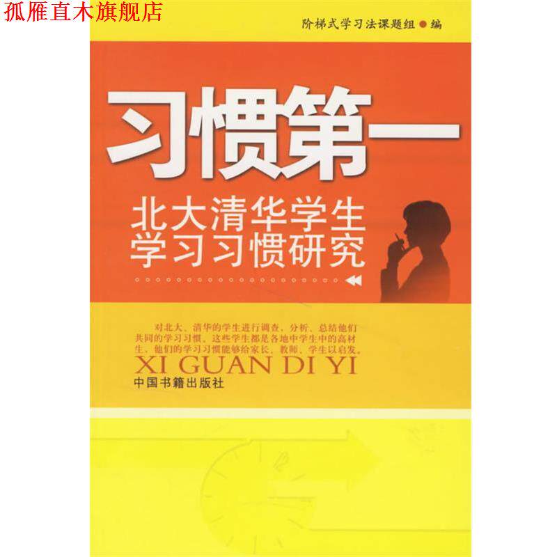 【正版书】 习惯:北大清华学生学习习惯研究 阶梯式学习法课题组 编 中国书籍出版社