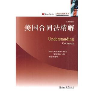 【正版书】 美国合同法精解 (美)费里尔,(美)纳文 著,陈彦明 译 北京大学出版社
