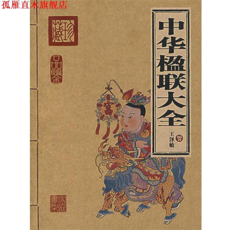 【正版书】 中华楹联大全 王泽敏 编著 北京出版社