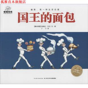 帕梅拉·艾伦 正版 面包 著 长江少年儿童出版 嘻嘻哈哈帕梅拉喜剧绘本 译 书 社 国王 了了 澳大利亚