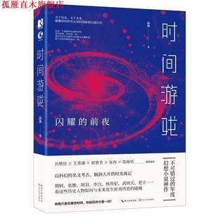 时间游戏 闪耀 长江文艺出版 正版 社 著 书 高渔 前夜