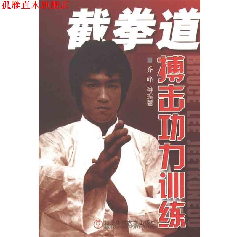 【正版书】 截拳道搏击功力训练 乔峰 等 著 北京体育大学出版社