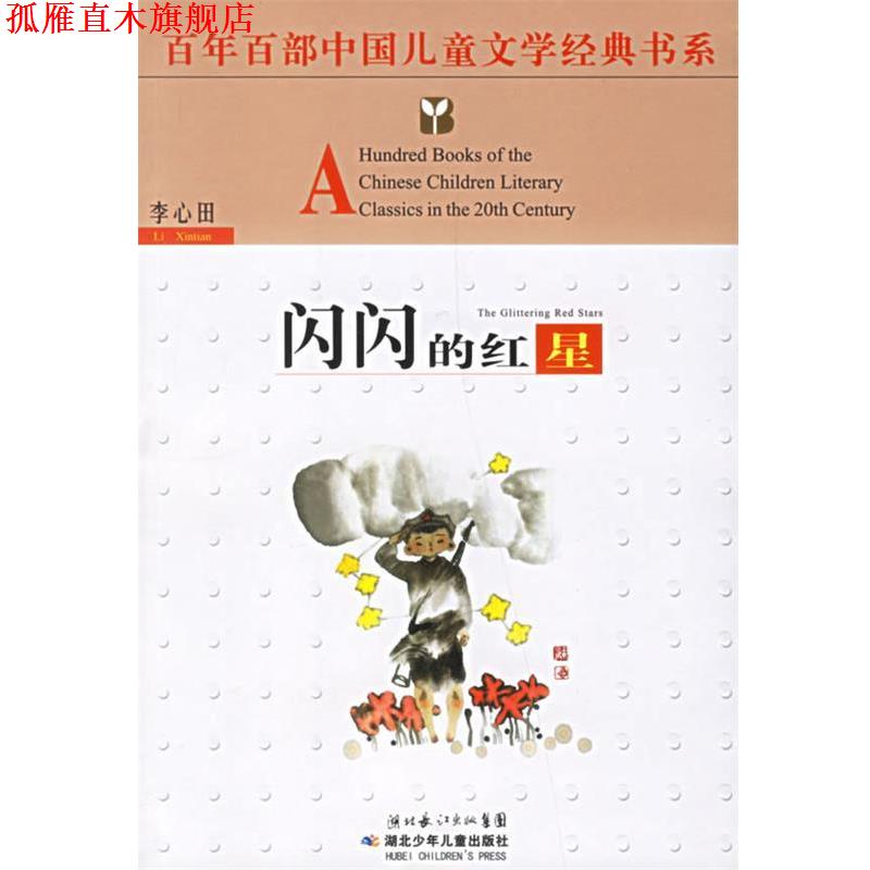 【正版书】 百年百部中国儿童文学经典书系:闪闪的红星 百年百部中国儿童文学经典书系 湖北少儿出版社
