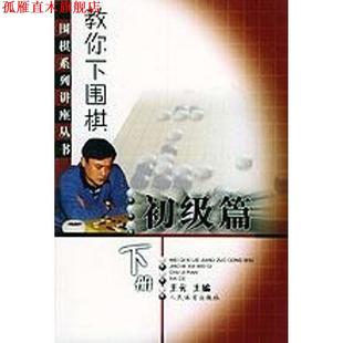 【正版书】 教你下围棋 王元 主编 人民体育出版社