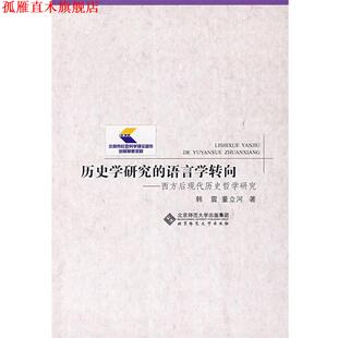 历史学研究 语言学转向 北京师范大学出版 正版 社 著 书 董立河 韩震