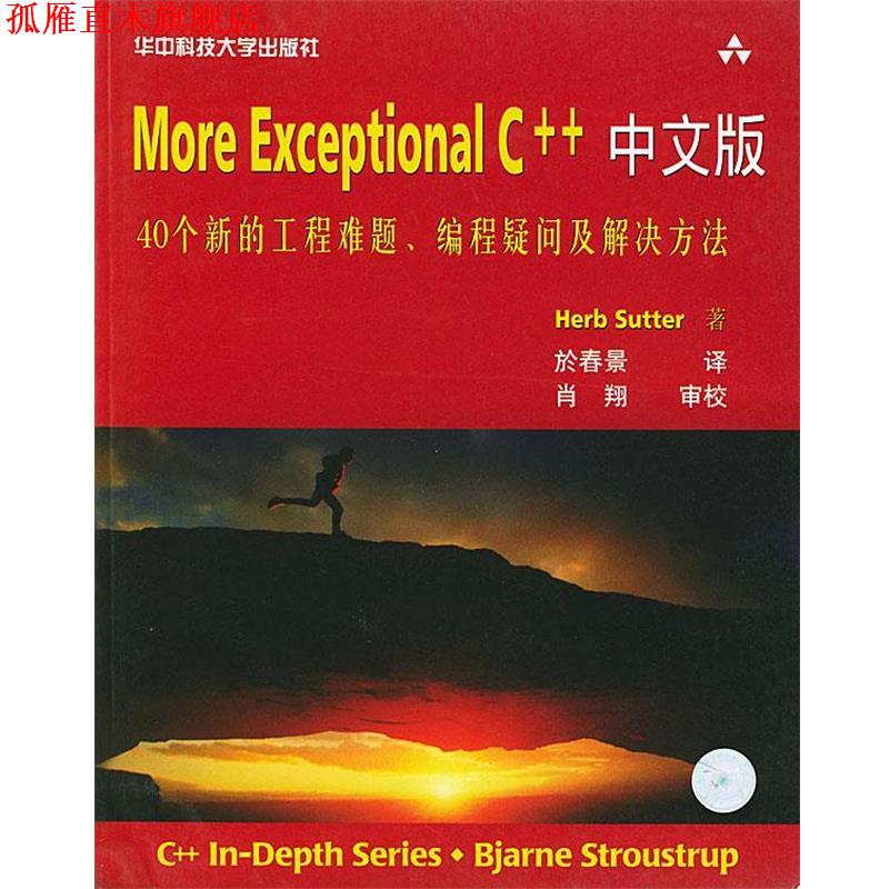 【正版书】 More Exceptional C++中文版 (美)Herb Sutter 著,於春景 译 华中科技大学出版社