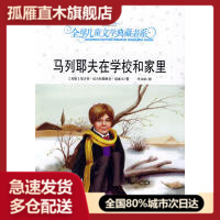 【正版书】马列耶夫在学校和家里