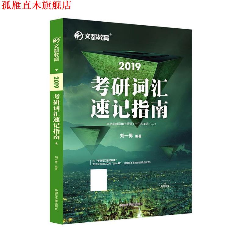 【正版书】 2019考研词汇速记指南 刘一男 原子能出版社