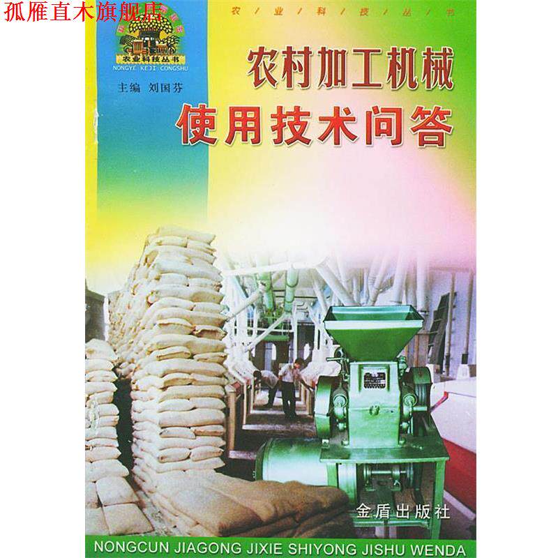 【正版书】 农村加工机械使用技术问答—帮你一把富起来农业科技丛书 协双印 等编著 金盾出版社