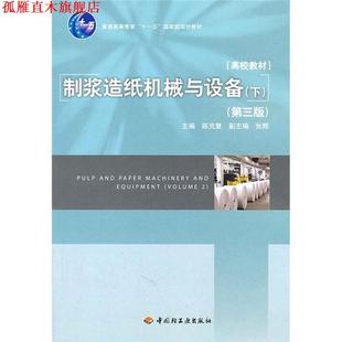 【正版书】 制浆造纸机械与设备 陈克复 中国轻工业出版社